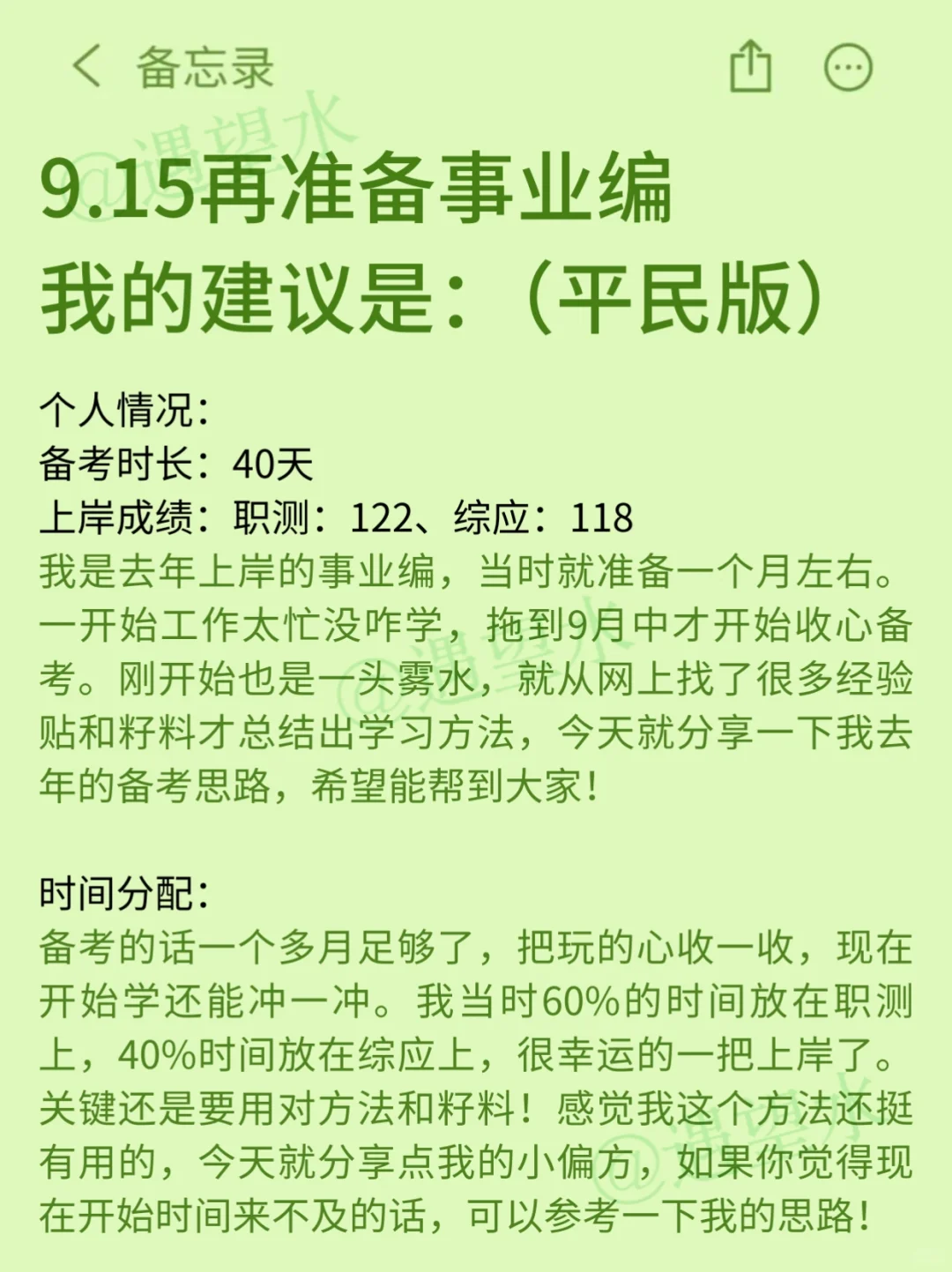 假如你从9.15开始备考事业编（平民版）