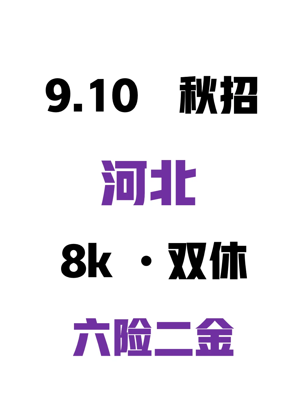 这才是9月河北秋招的排面吧。
