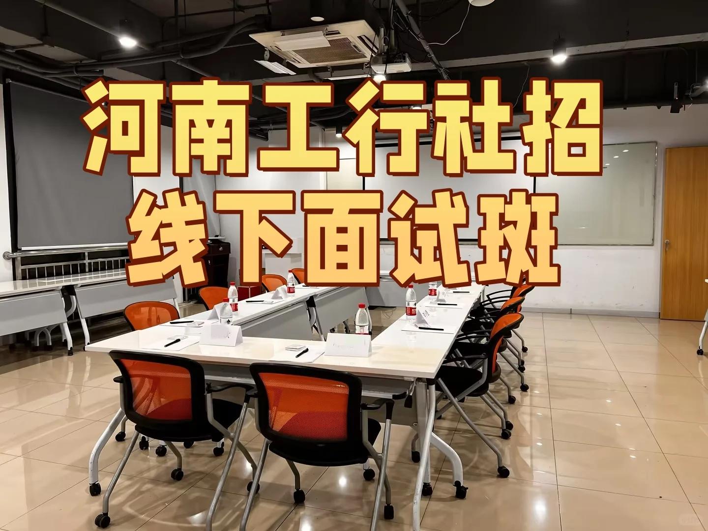 河南工行社招面试通知已发，20号面试