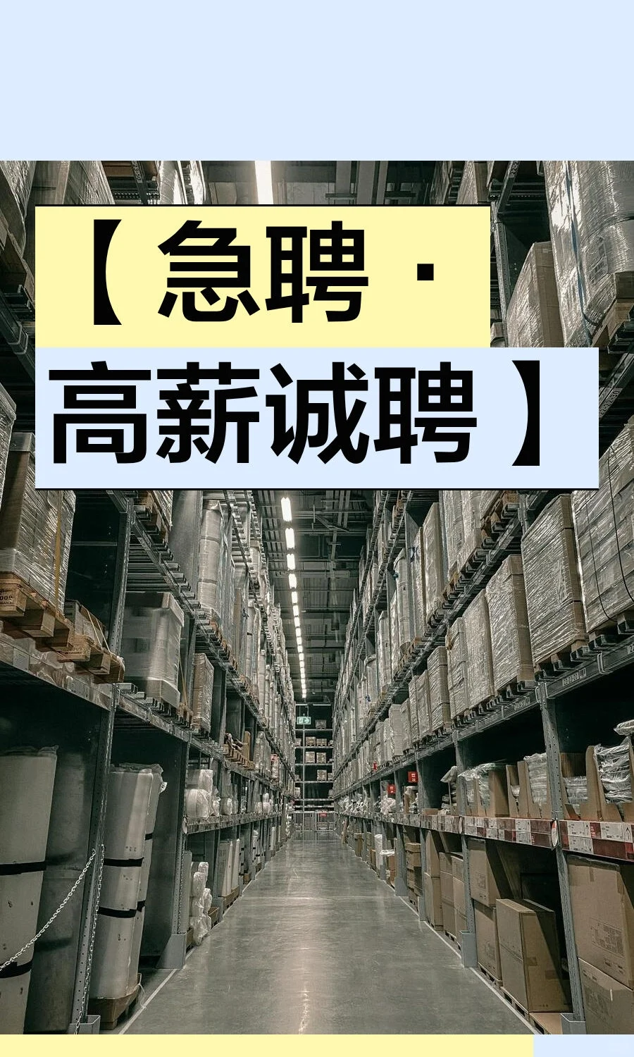 【急聘·高薪诚聘】