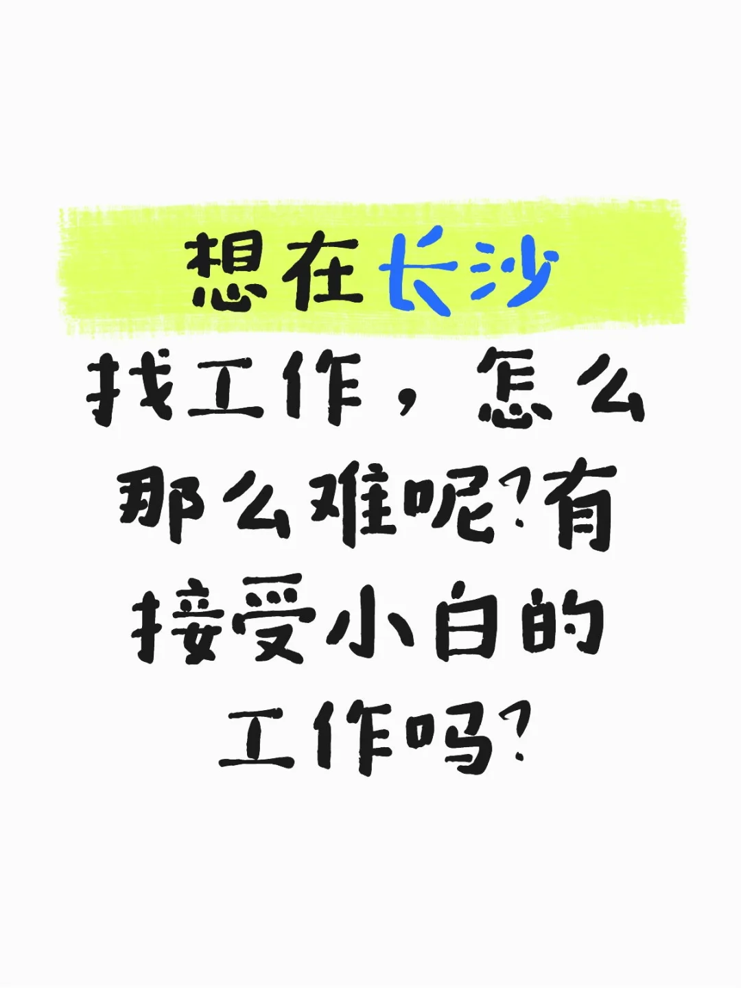 长沙找个工作