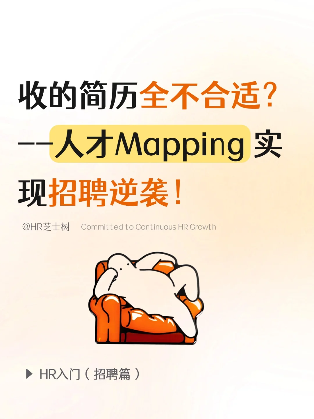收的简历不合适❓人才Mapping实现招聘逆袭