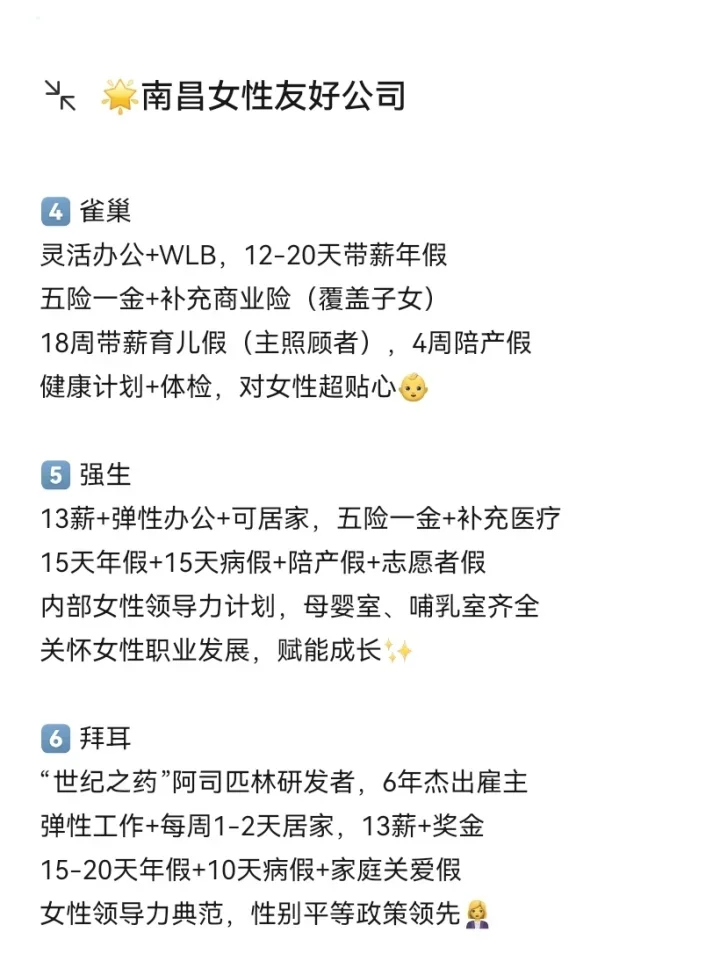 女性友好公司大盘点！南昌篇