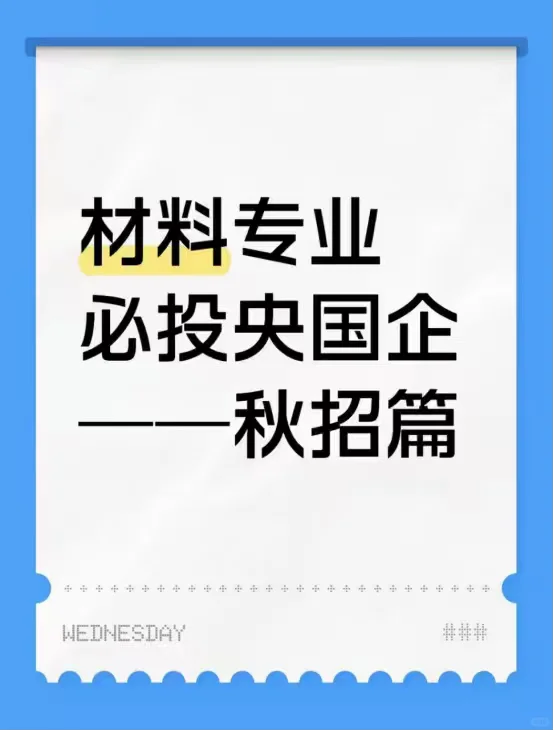 材料类专业必投央国企——秋招篇