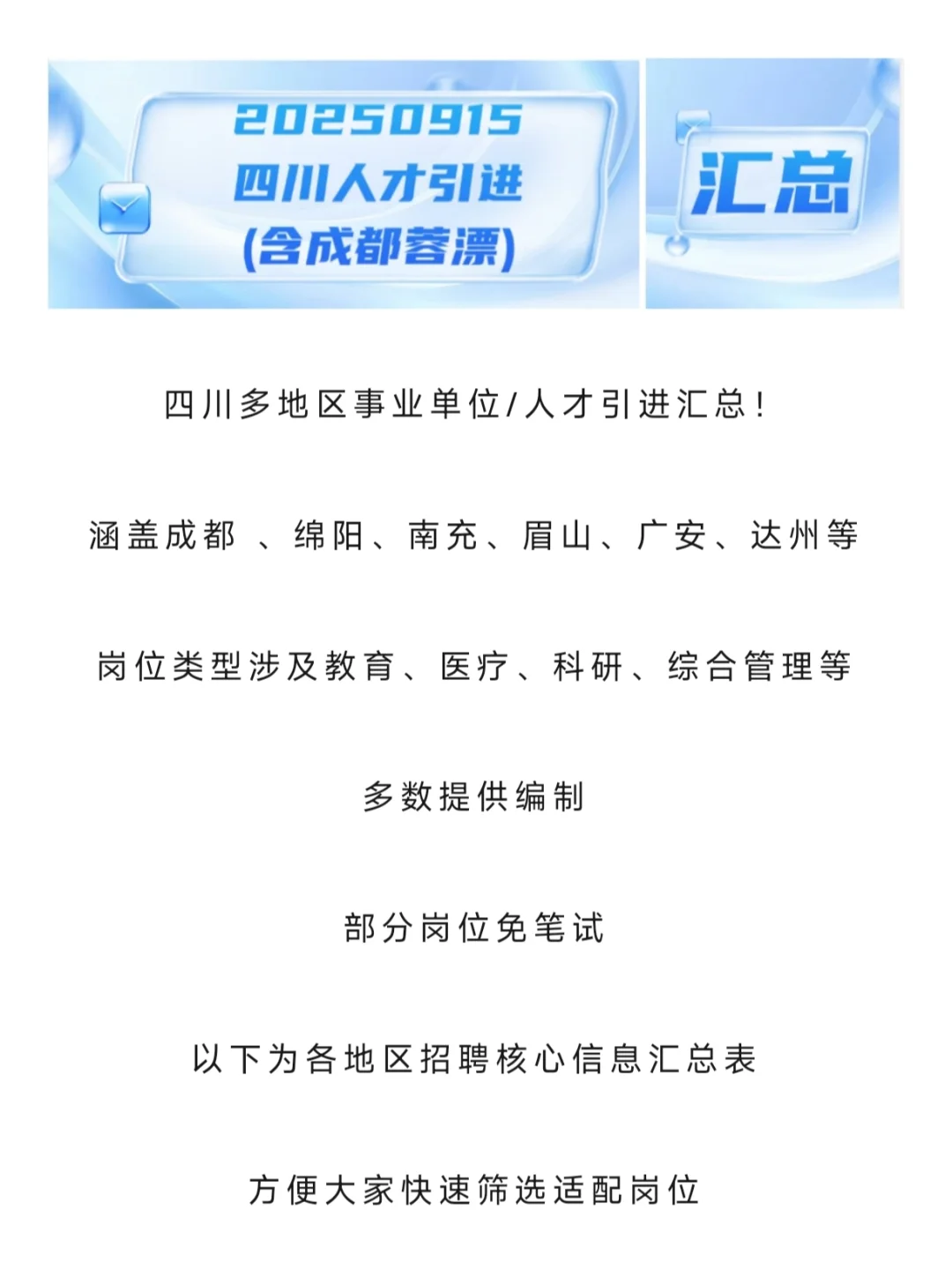 20250915四川人才引进（含成都）汇总一波