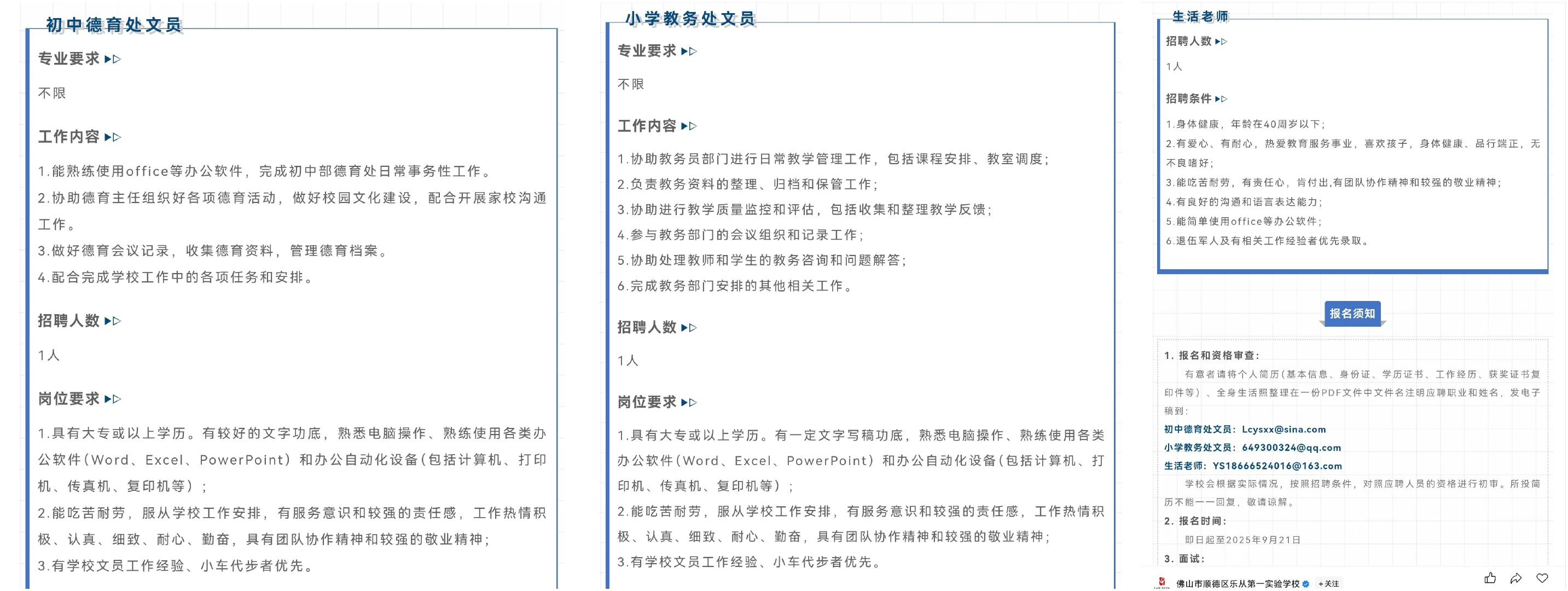 顺德区学校招聘文员、生活老师
