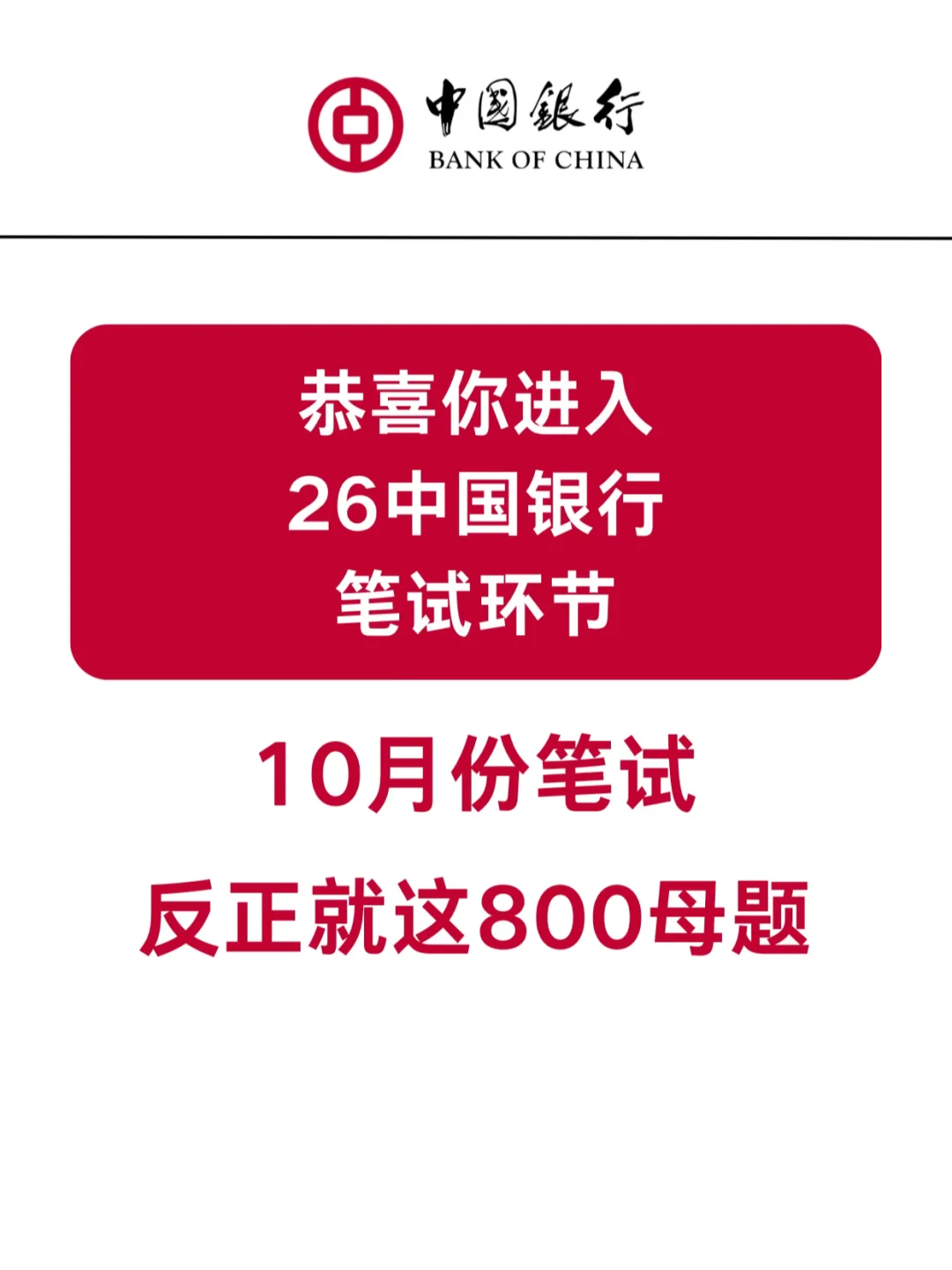 26中国银行笔试，就这800题，2周背完保底90➕