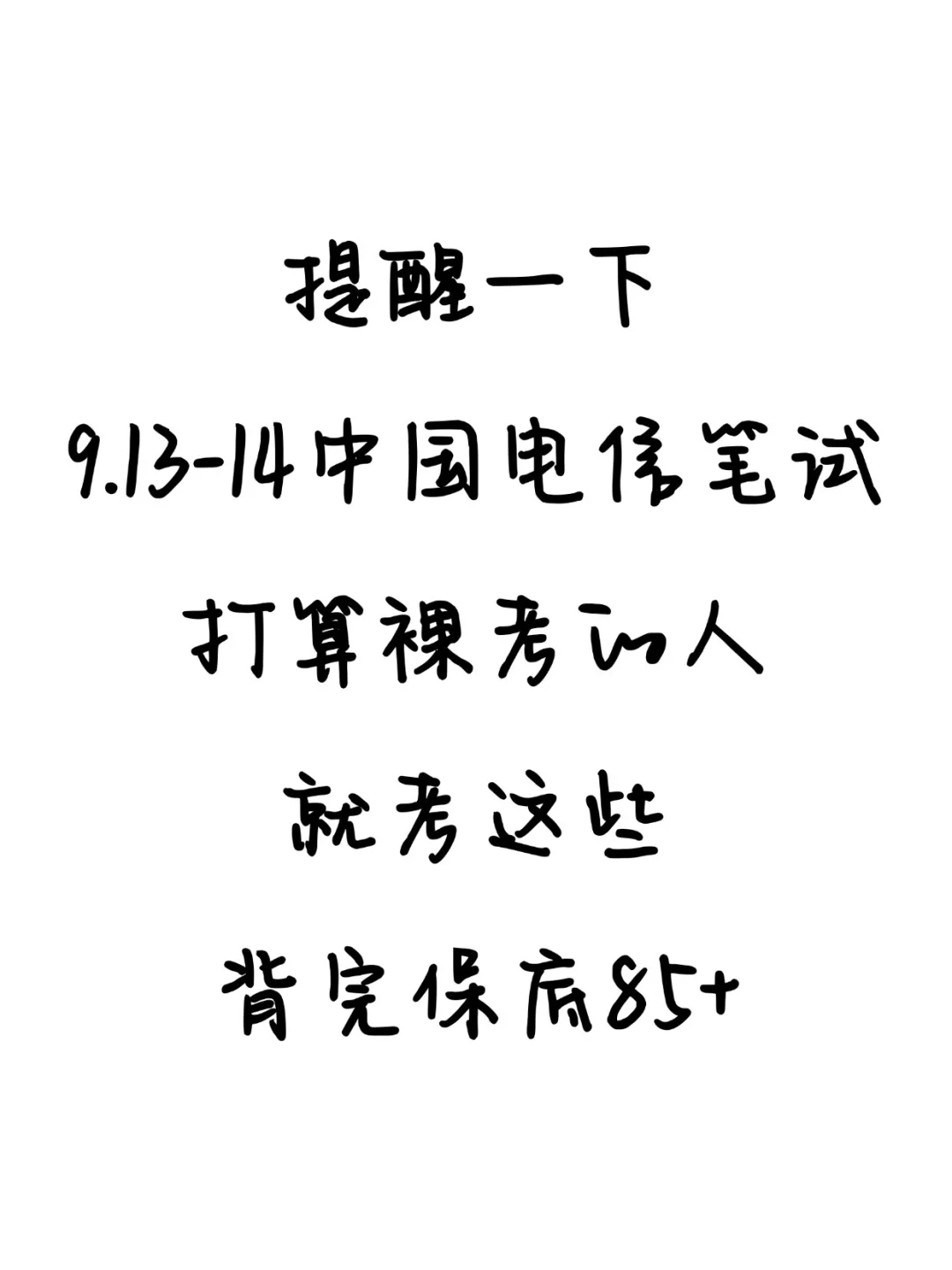 9.13-14电信秋招笔试，48h背完保底85分！