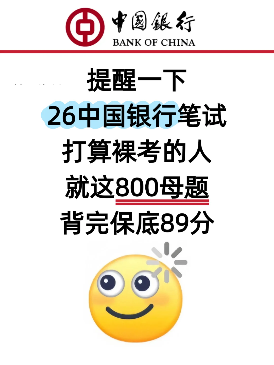 中国银行秋招笔试，就是这800题，背完89+