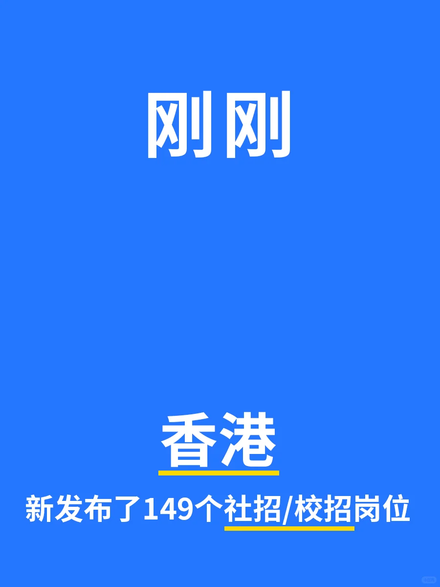 刚刚！香港新发布的社招/校招岗位149个