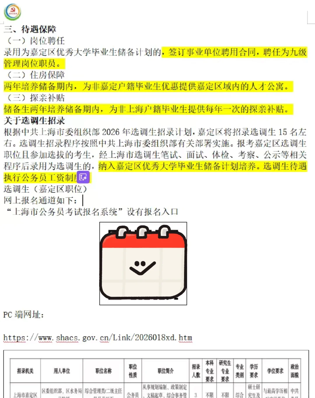 嘉定区26年优秀大学毕业生储备计划招录40人