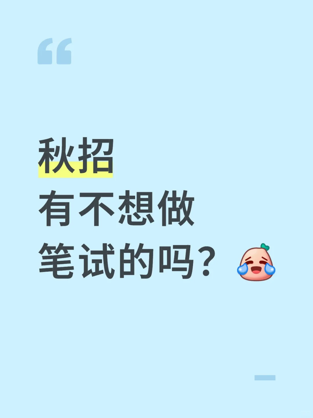 秋招有不想做笔试的吗？
