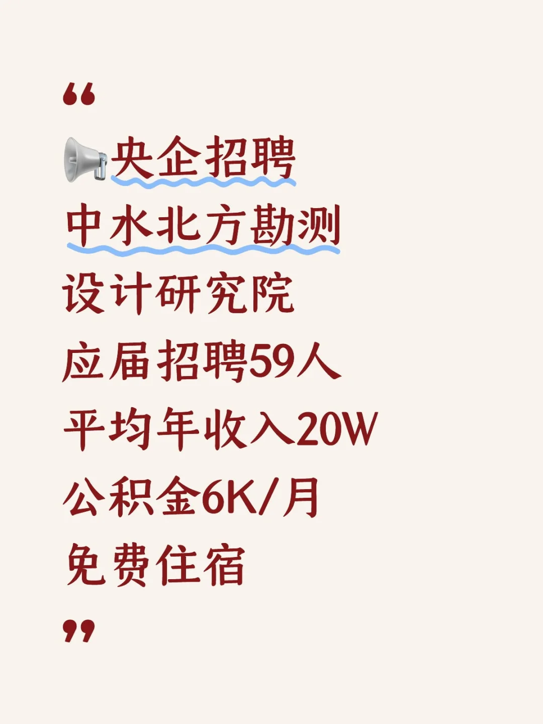 中水北方勘测设计研究院应届招59人