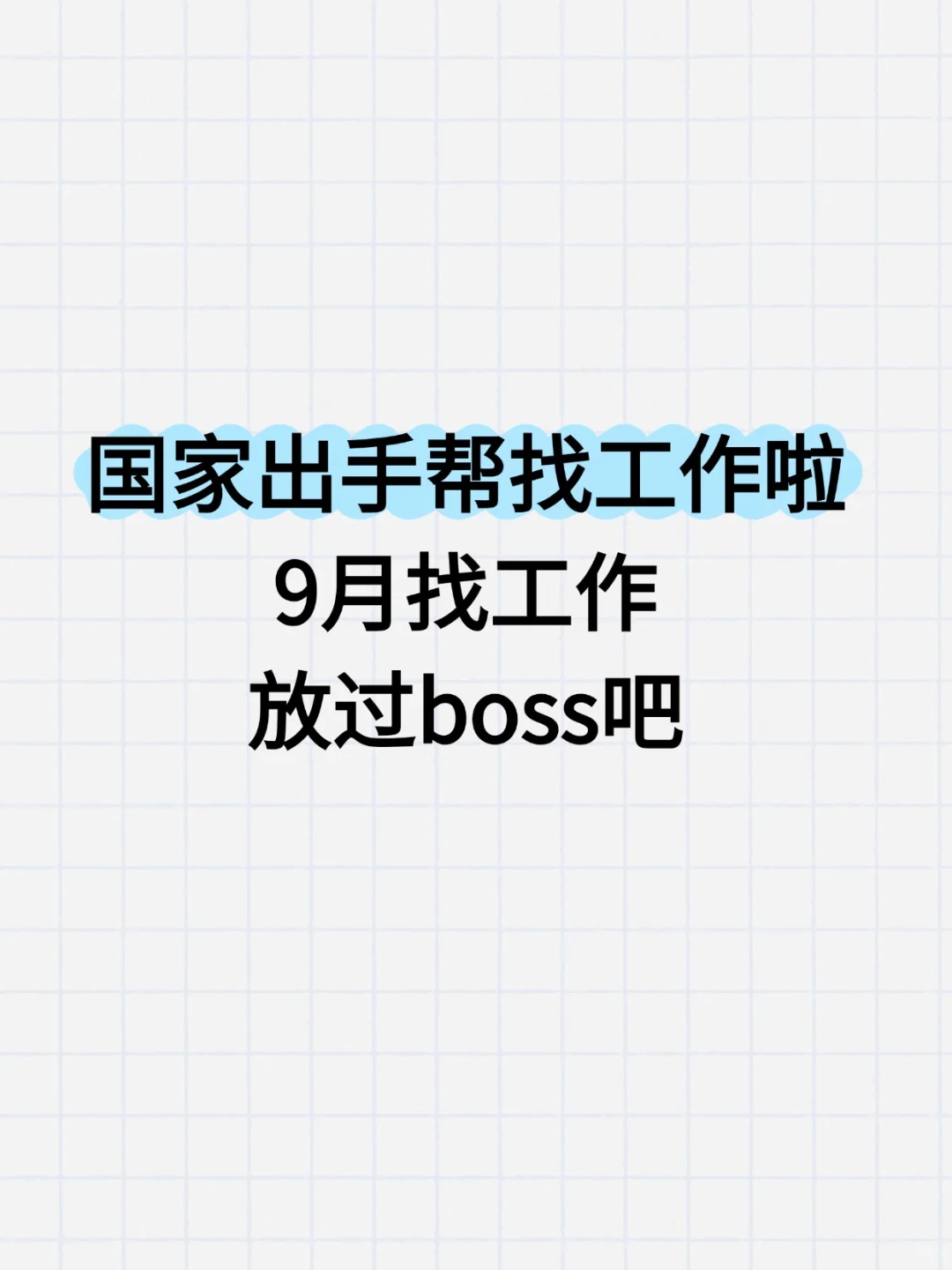 📣 喜大普奔！国家出手来帮咱找工作了！