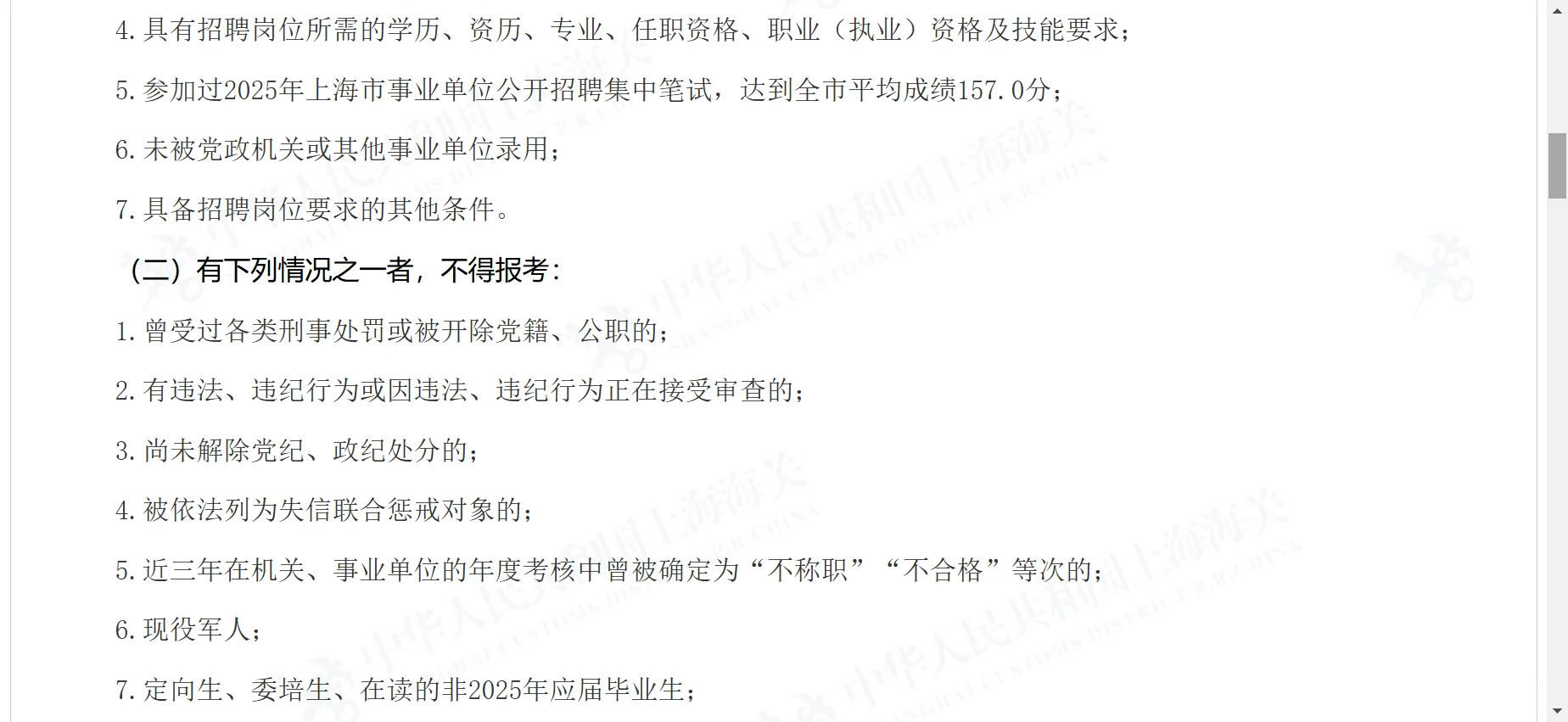 上海海关事业单位2025年第二批公开招聘公告