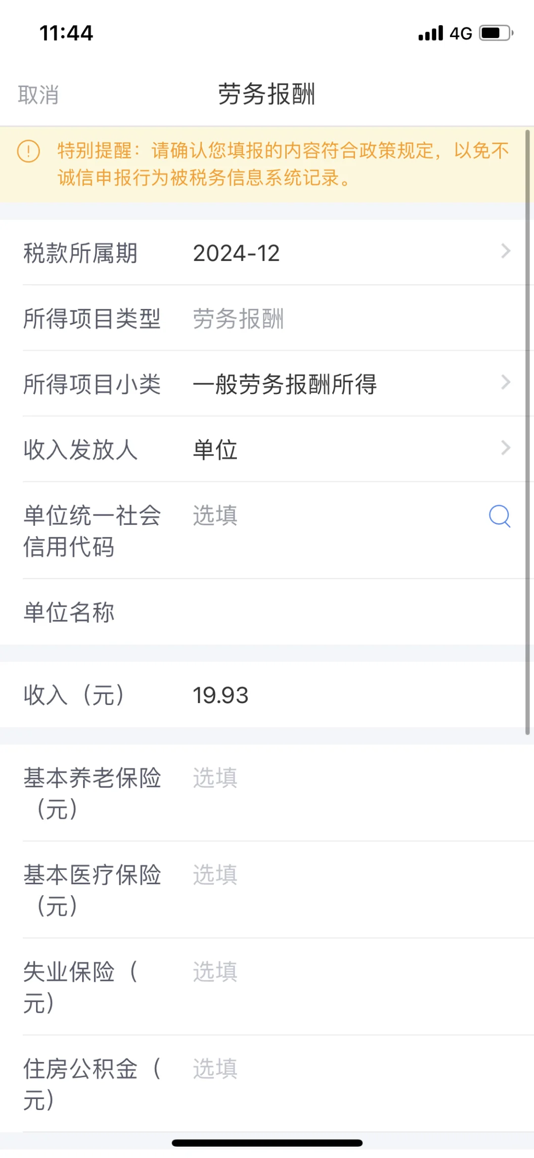 个税退税申报不通过，修改申报教程