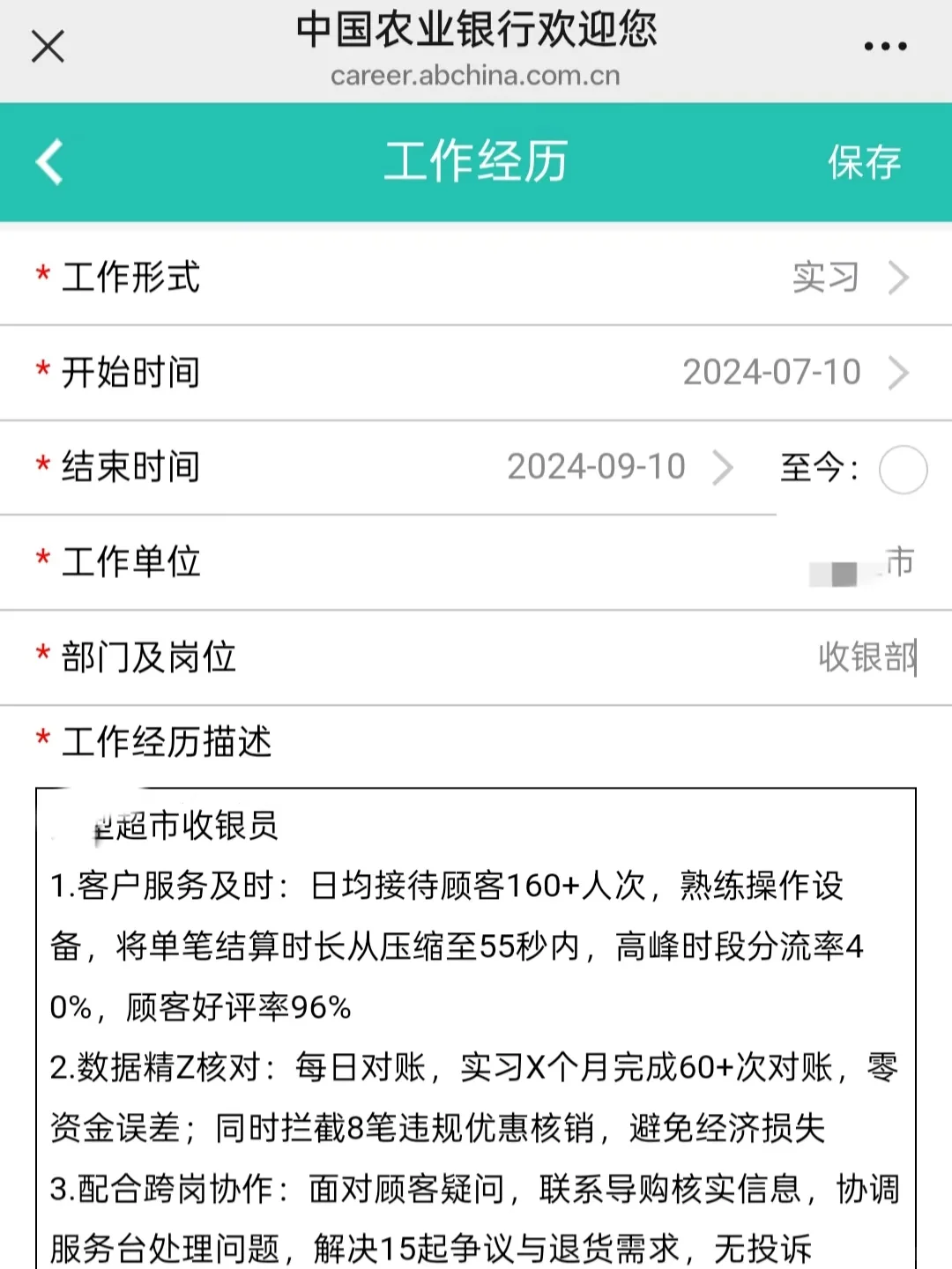 农行网申实习经历我”撒谎“了，但是通过了