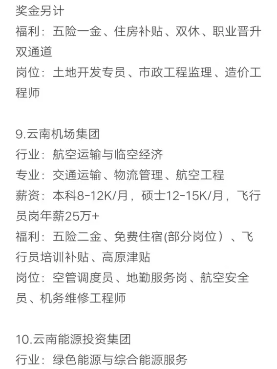 秋招可以投的央国企（昆明篇）