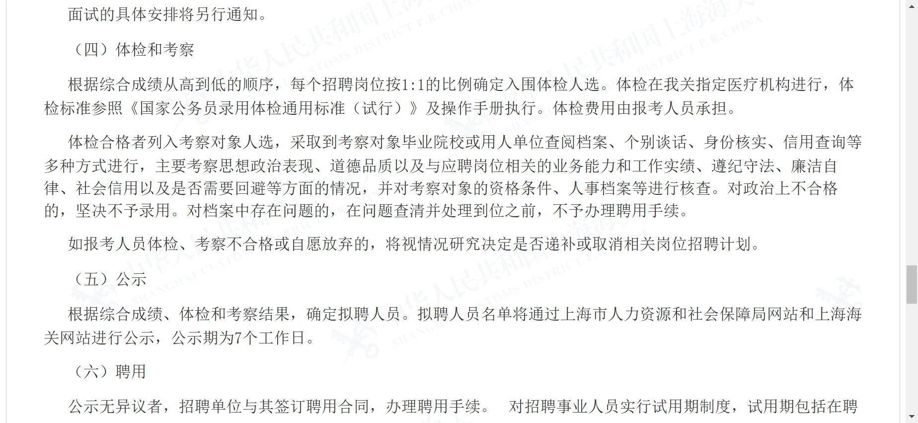 上海海关事业单位2025年第二批公开招聘公告