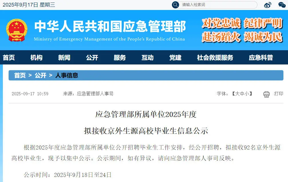 应急管理部接收92人毕业生公示 恭喜落户！