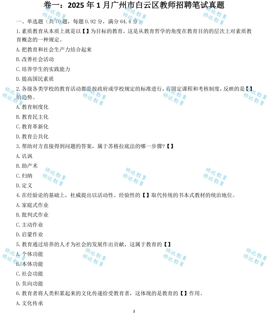 广州教师招考教综笔试真题大全（十七卷）