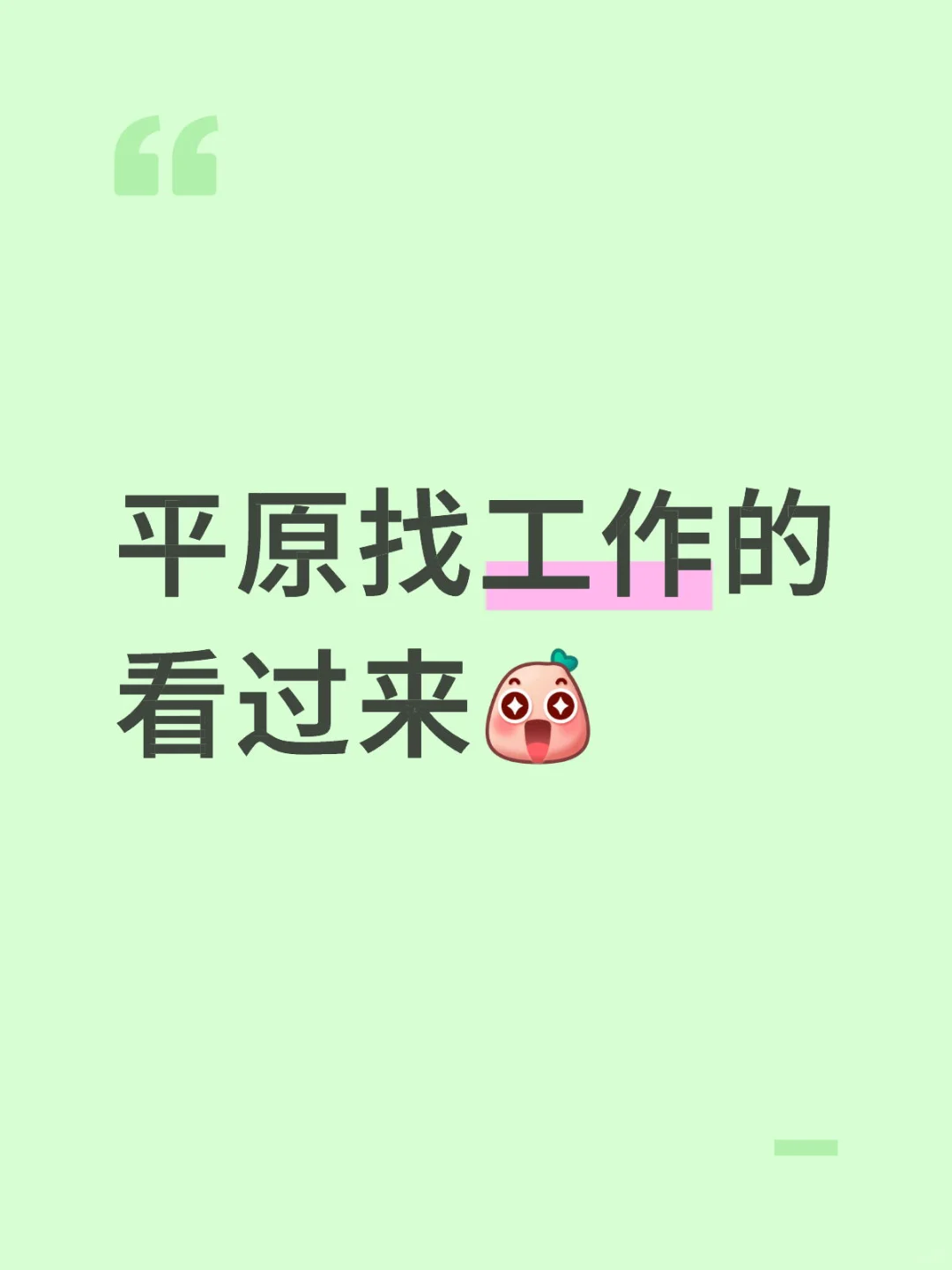 平原找工作的看过来