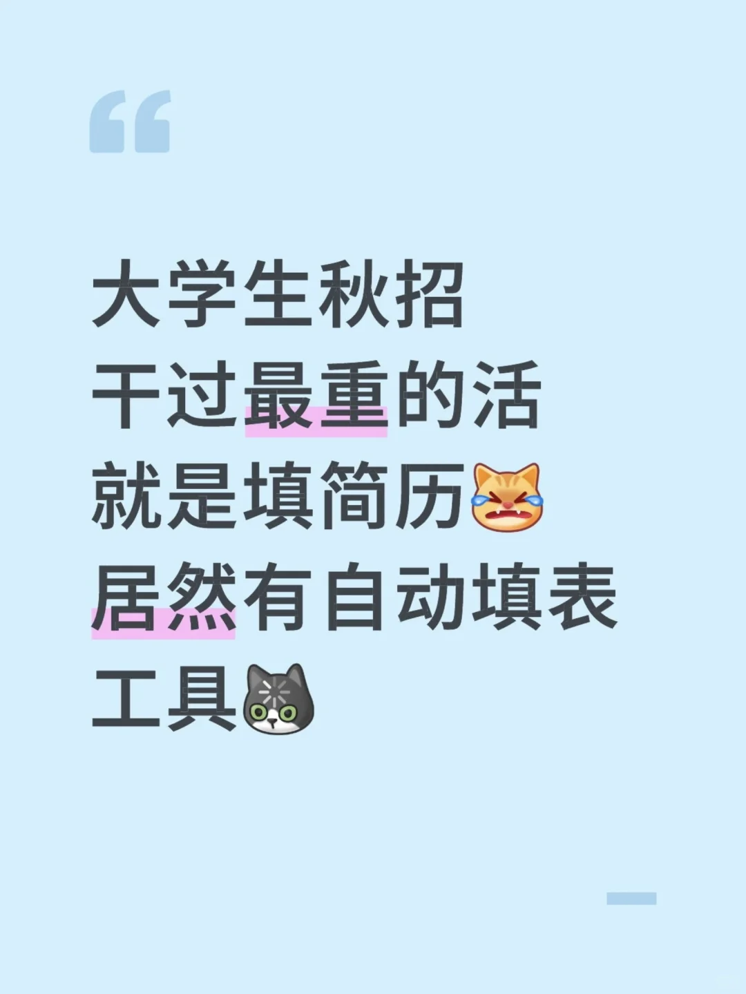 时代变了，只有你还在“勤勤恳恳”投简历