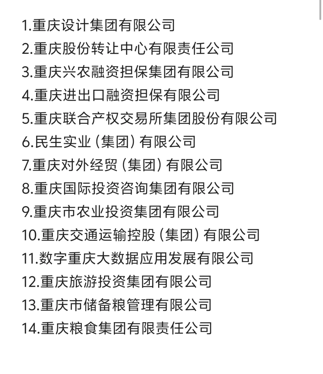 一定要去的重庆央国企