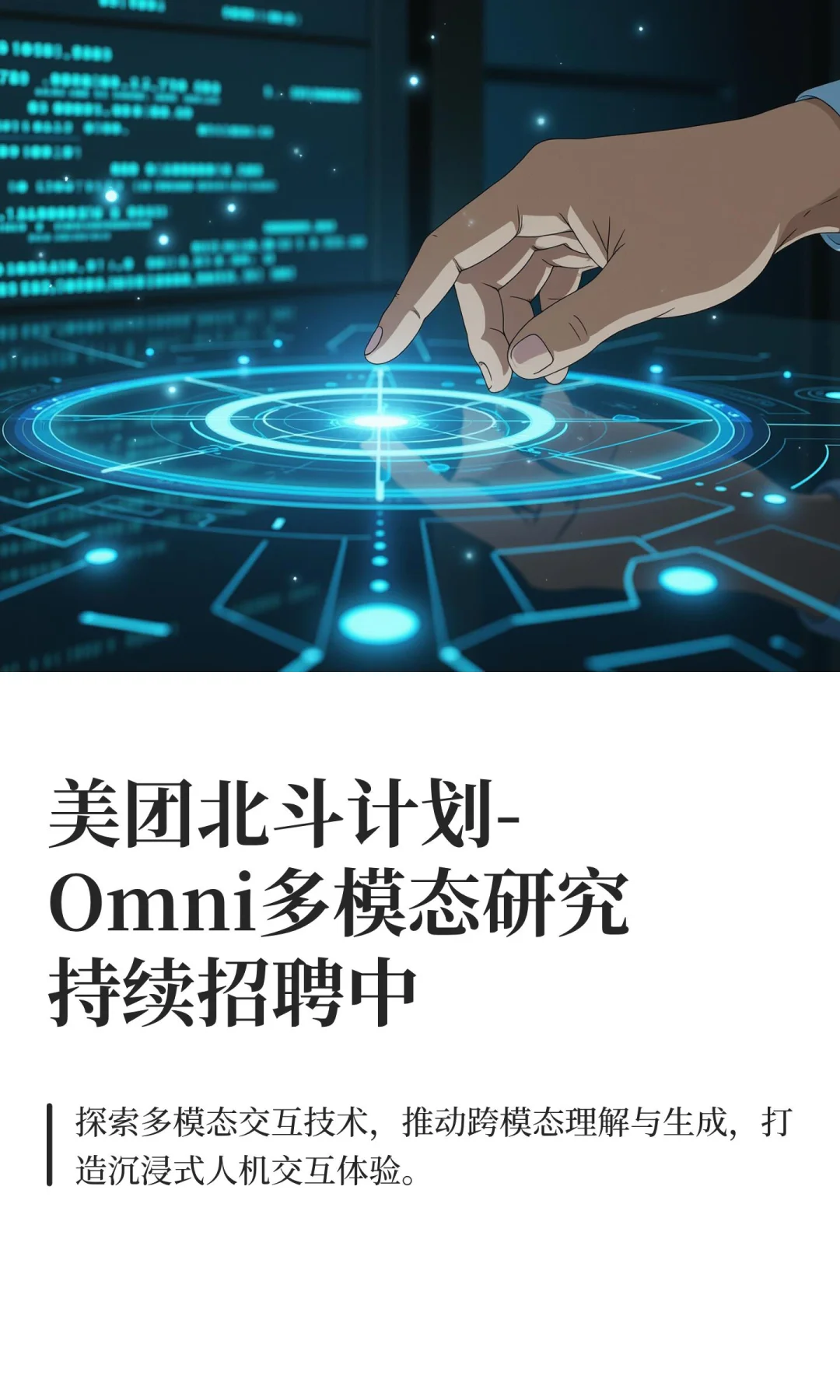 美团北斗计划-Omni多模态研究持续招聘中