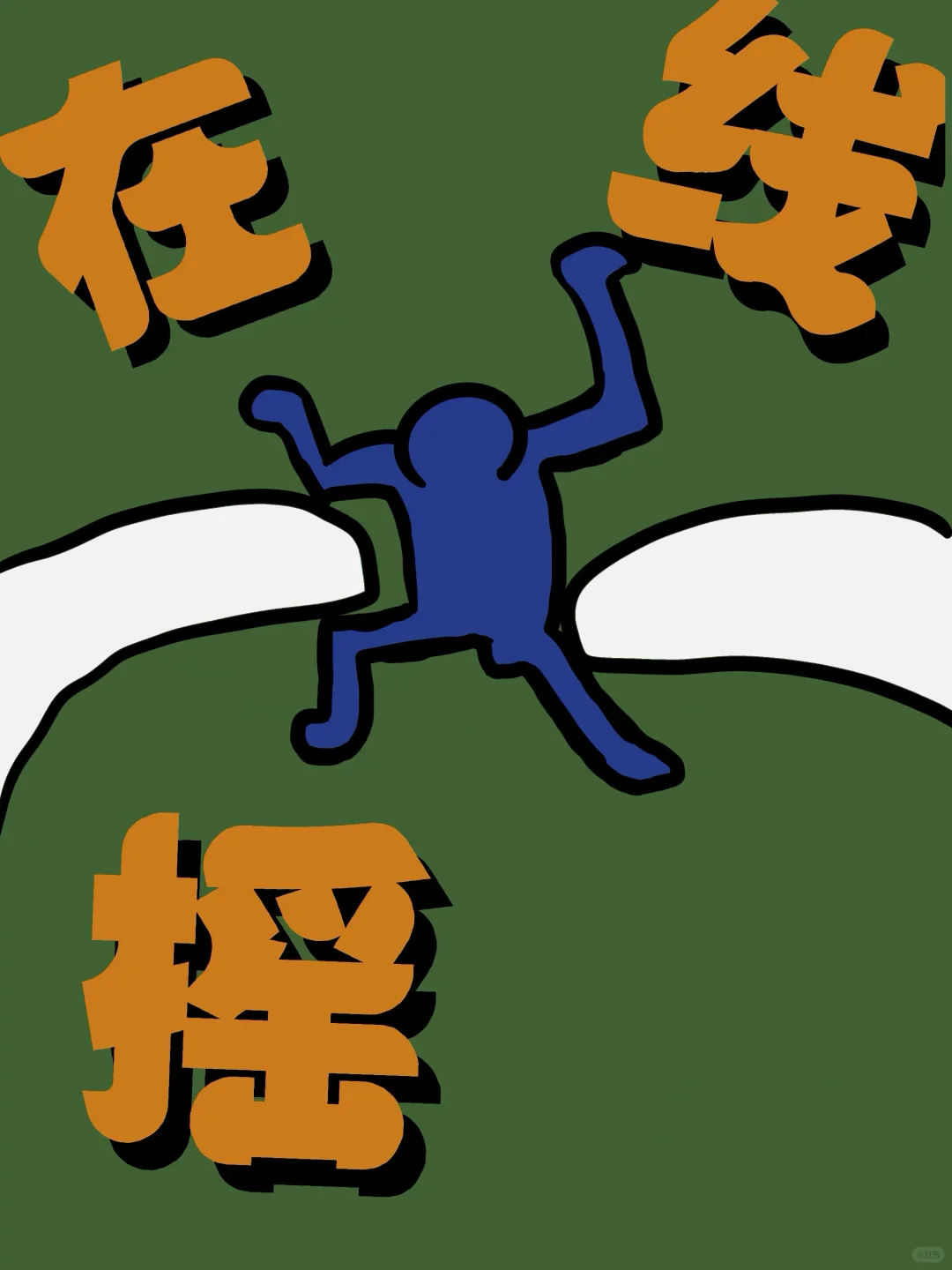 手绘✏️招聘海报（摇！）