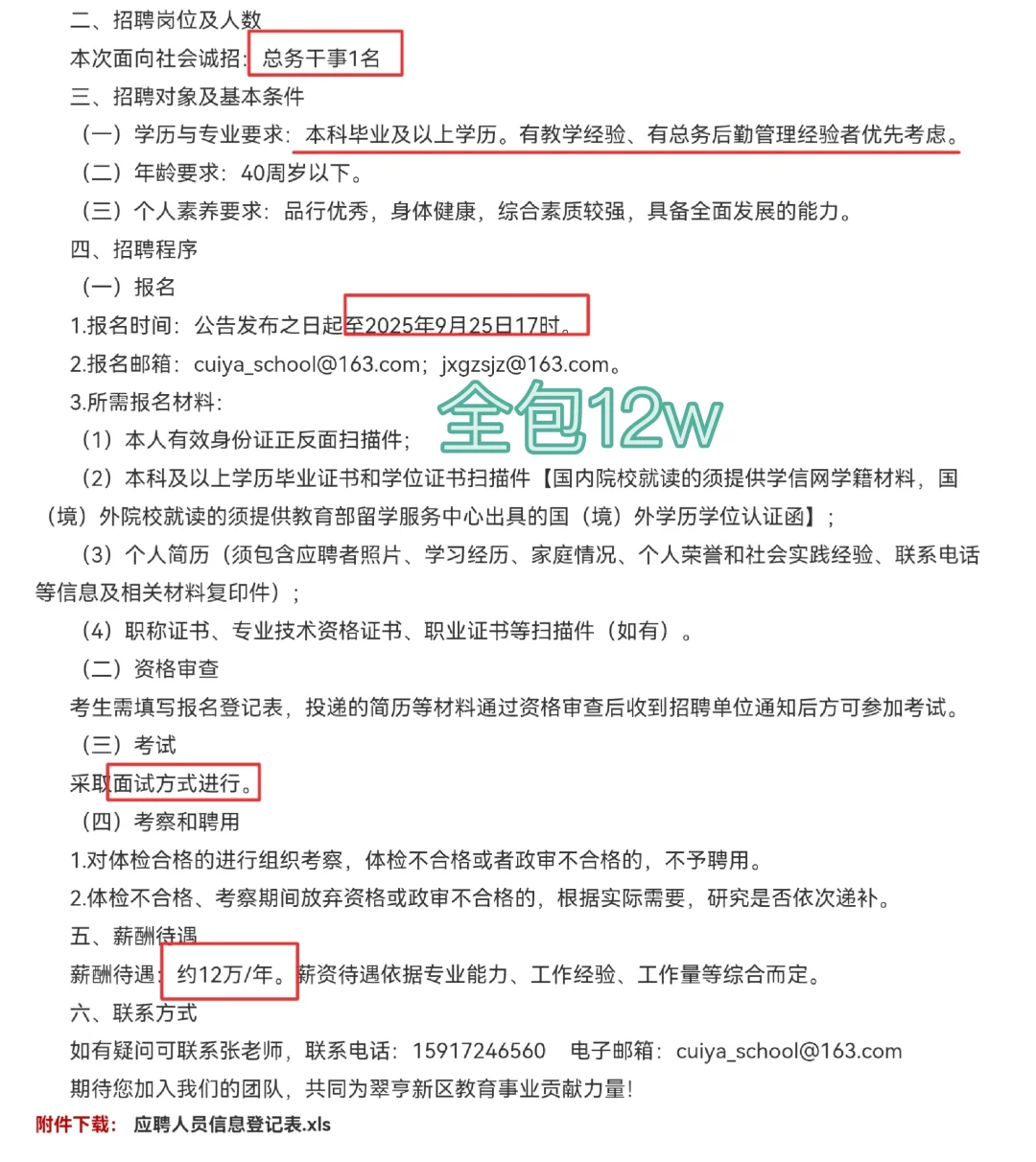 中山市翠雅学校招聘总务干事1名