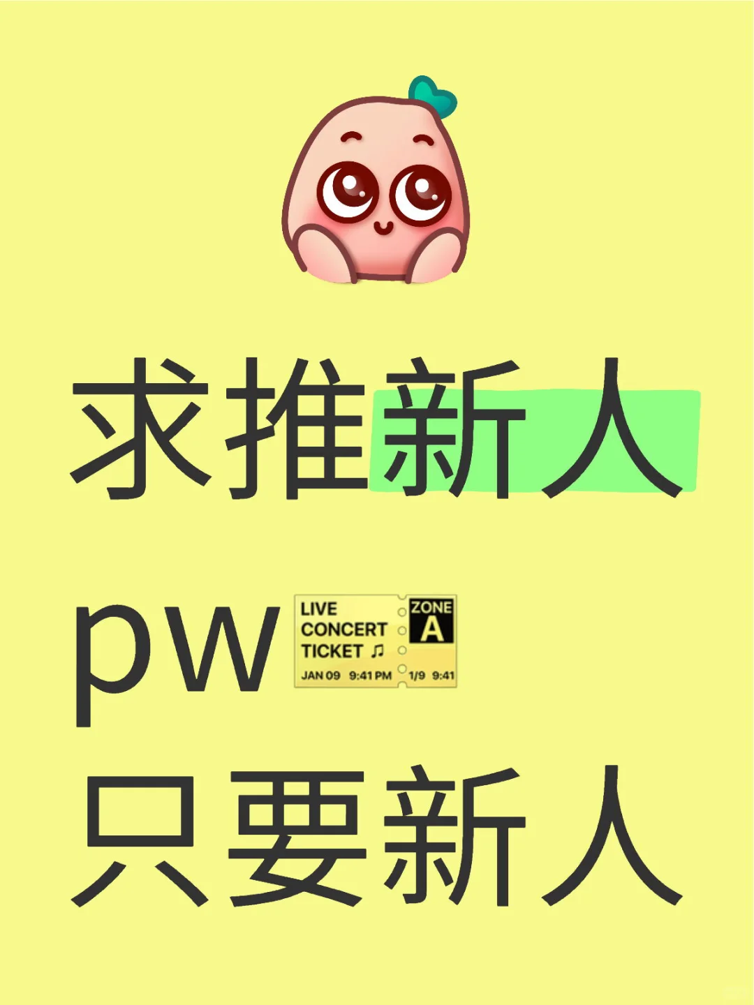 求推新人票务