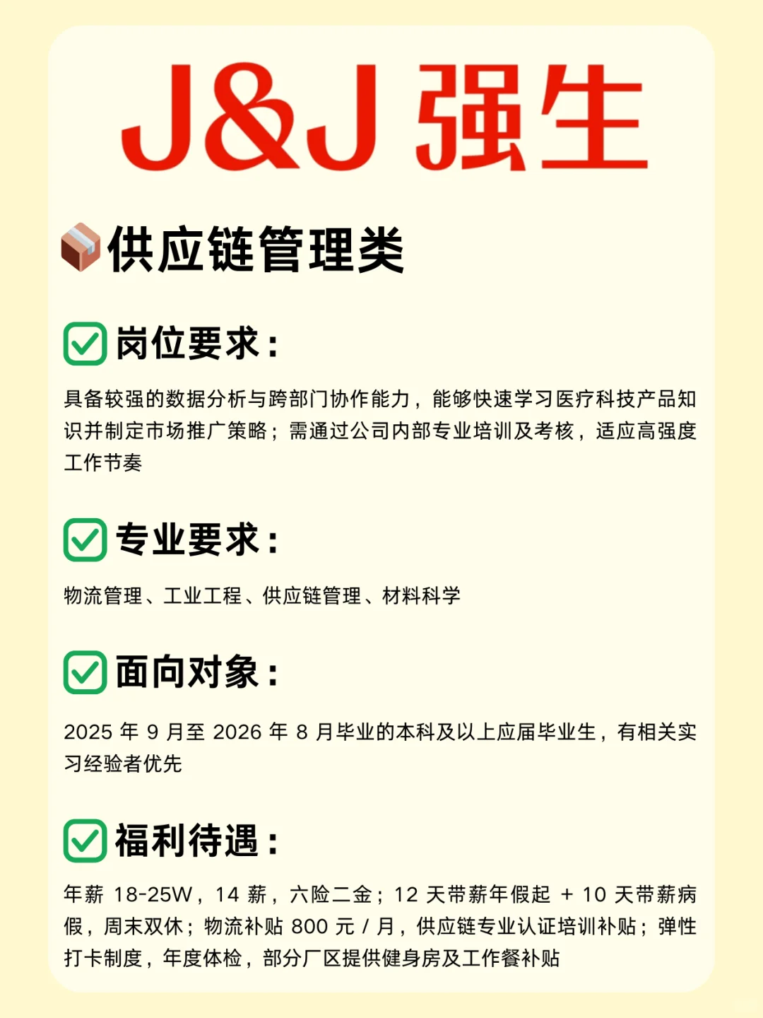 医疗外企—强生26校招已开启！医学生别错过