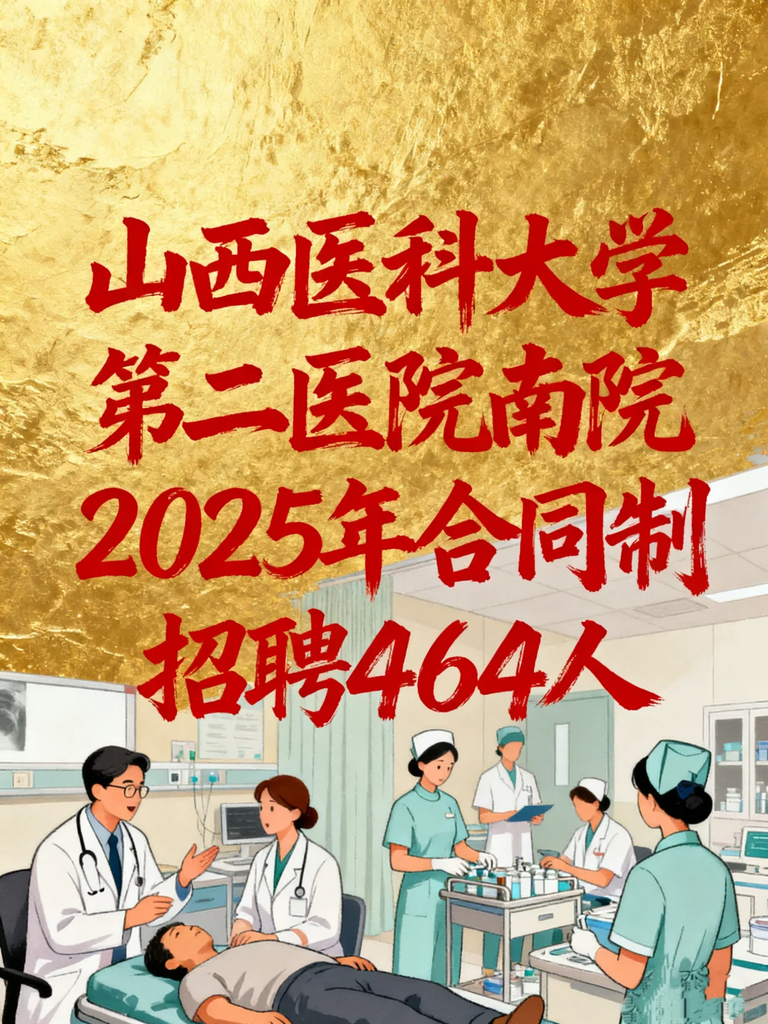 山西医科大学第二医院2025合同制招聘464人