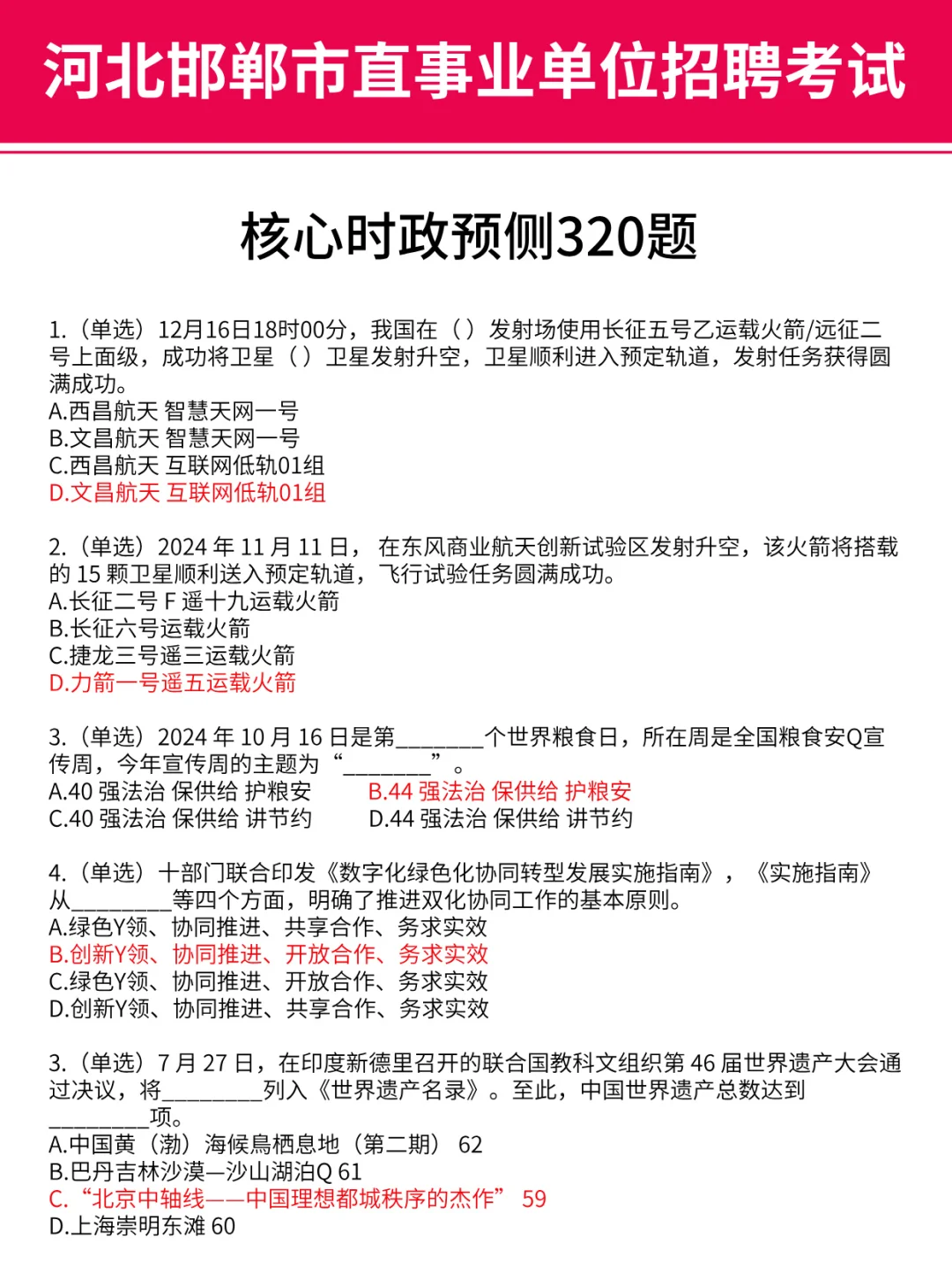 9.27邯郸市直事业编，时政预侧已出，熬夜背