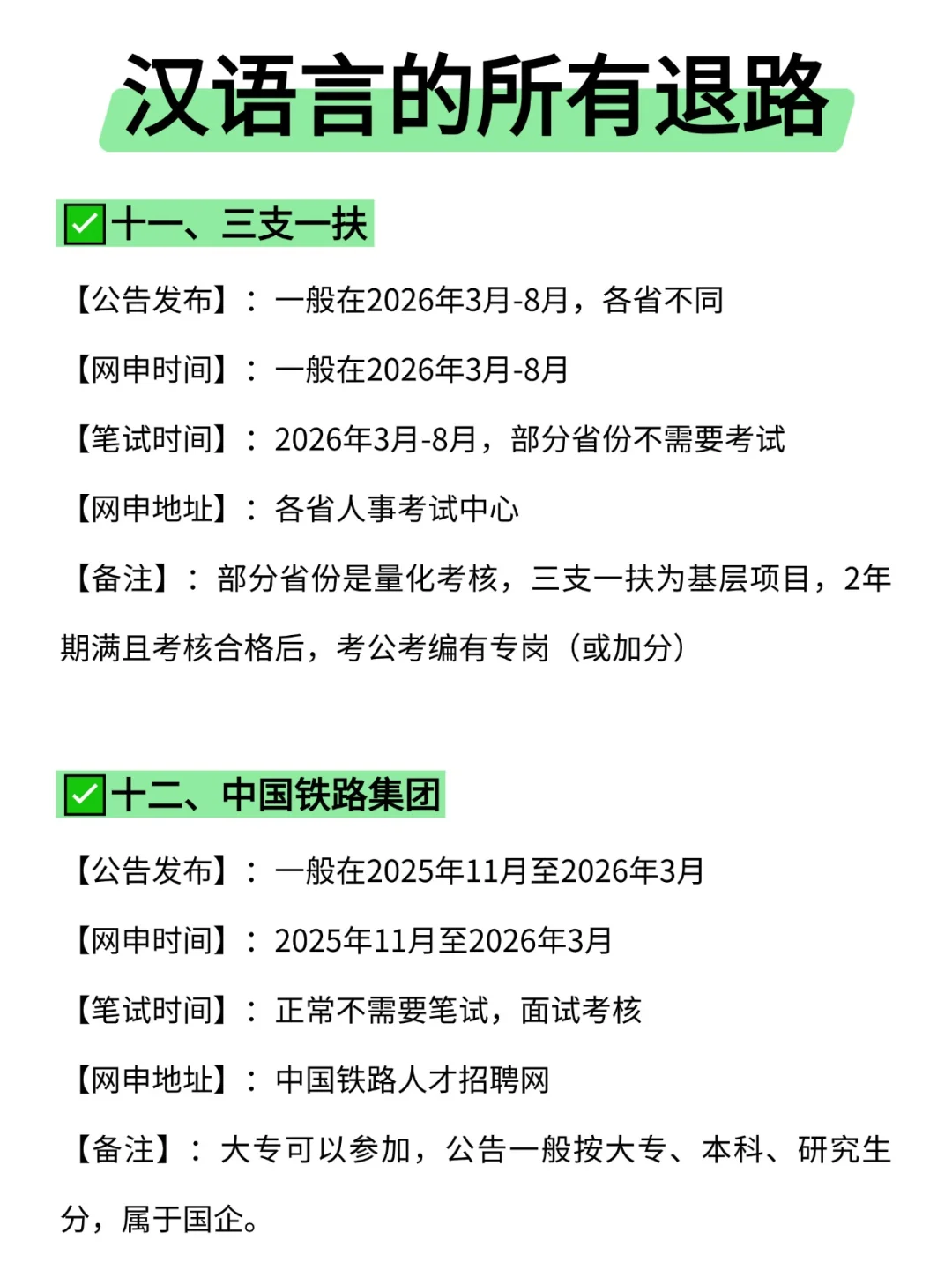 属于汉语言的所有退路来啦！！