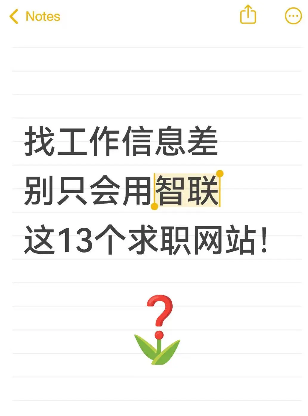 【信息差预警】别光用智联！这 13 个求职网