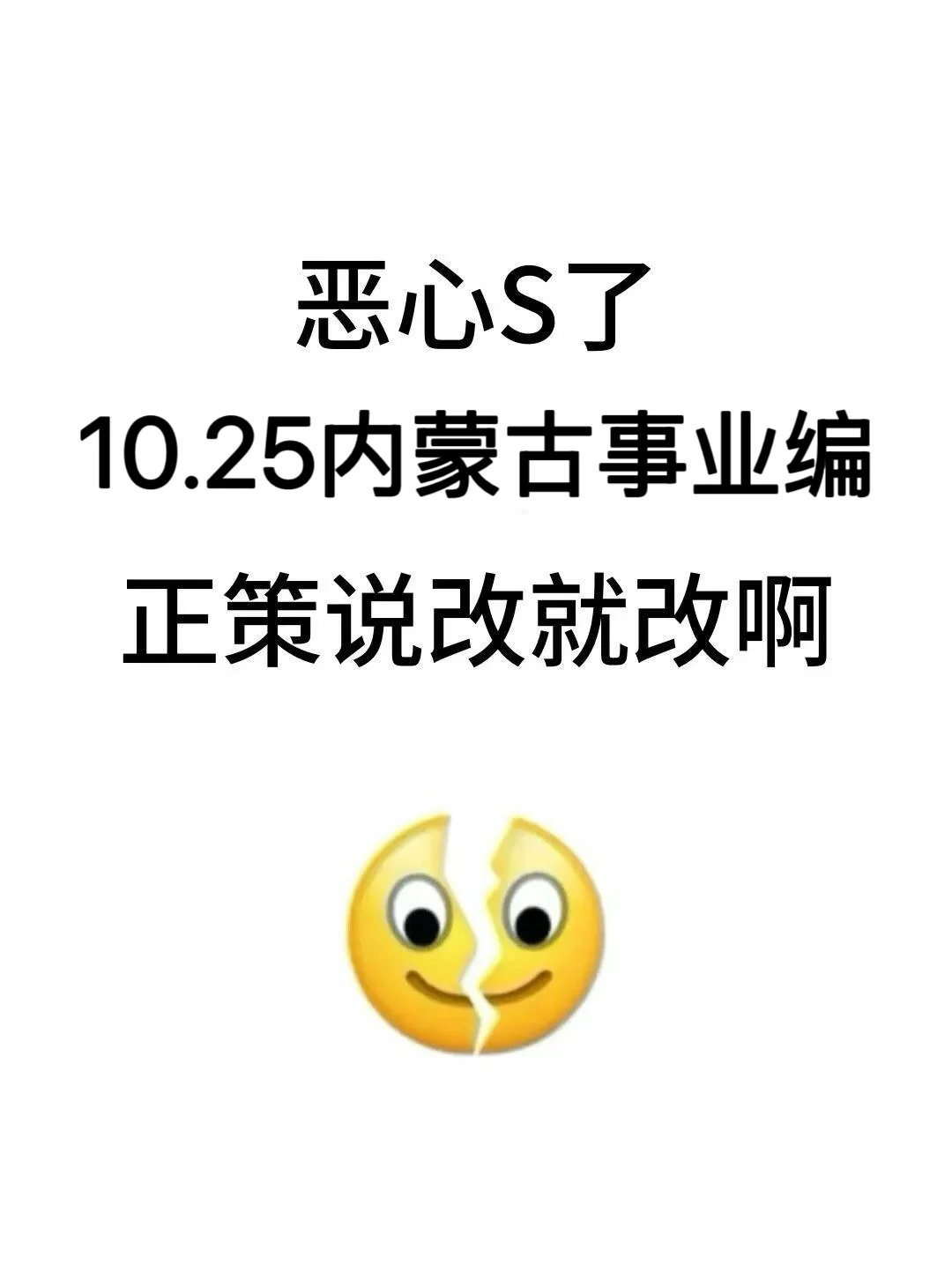 恶心死了，10.25内蒙古事业编新增通知 速背