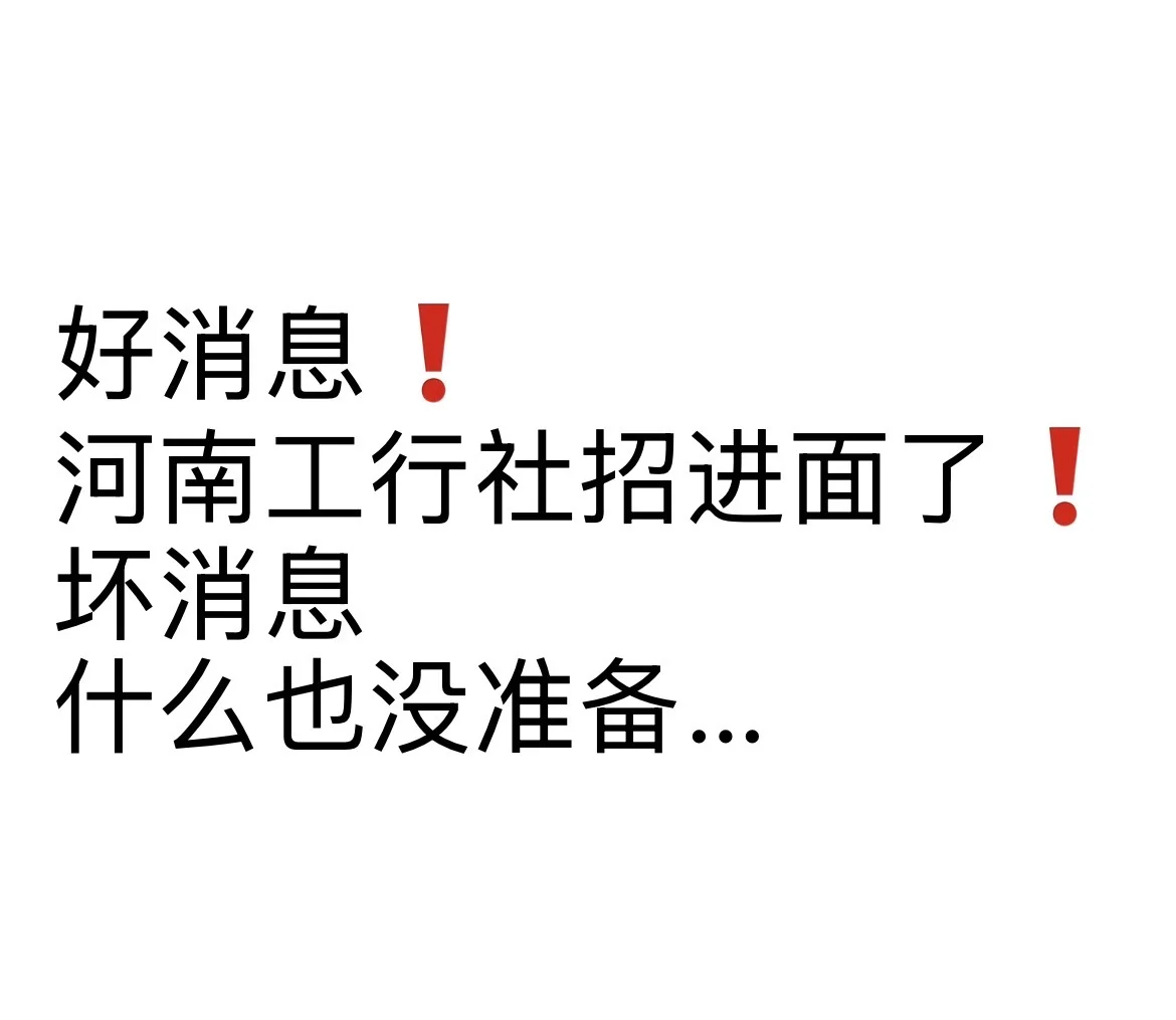 河南工行社招进面了