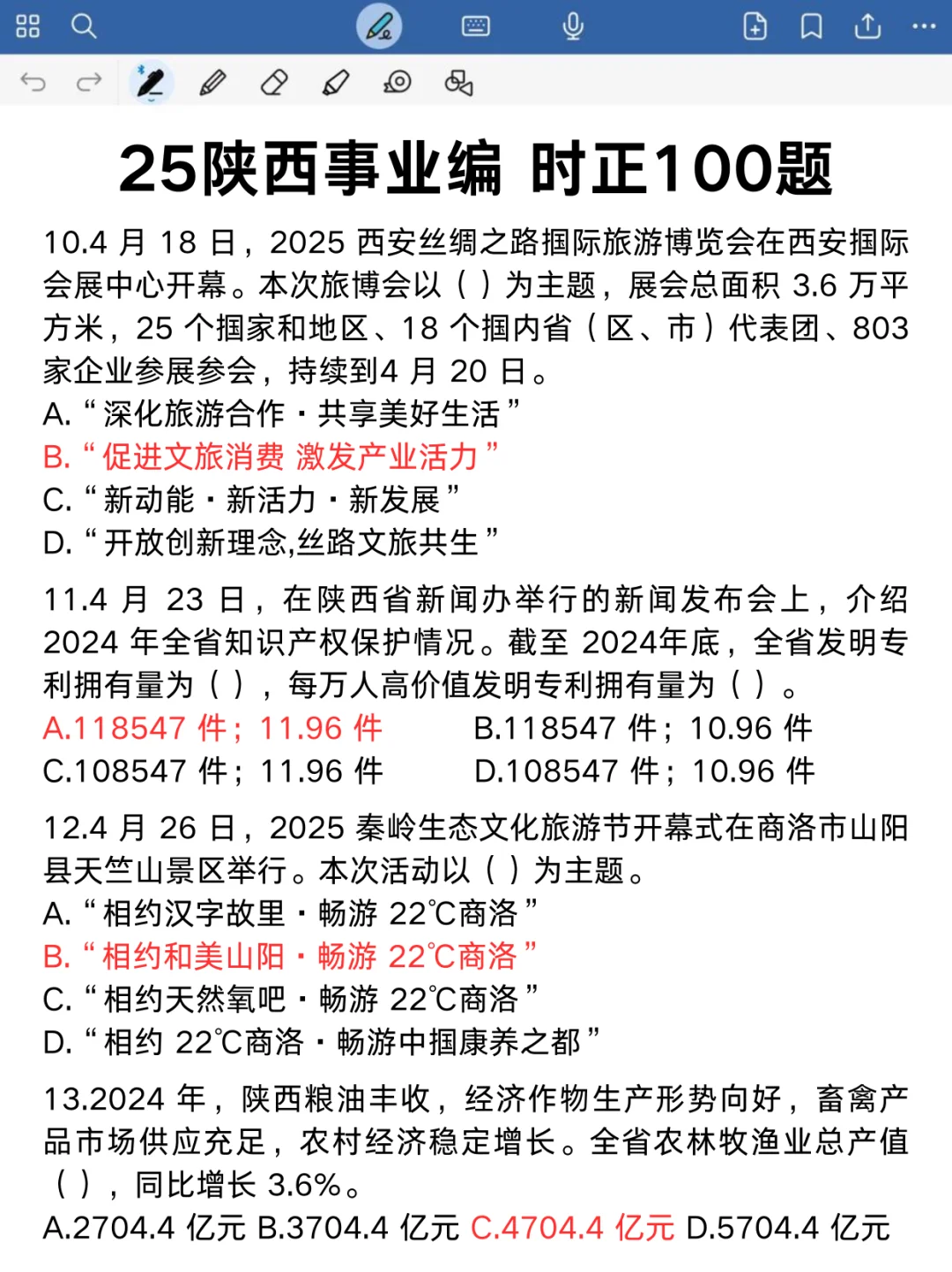 不算泄题吧❓陕西事业编时政范围已出，速背