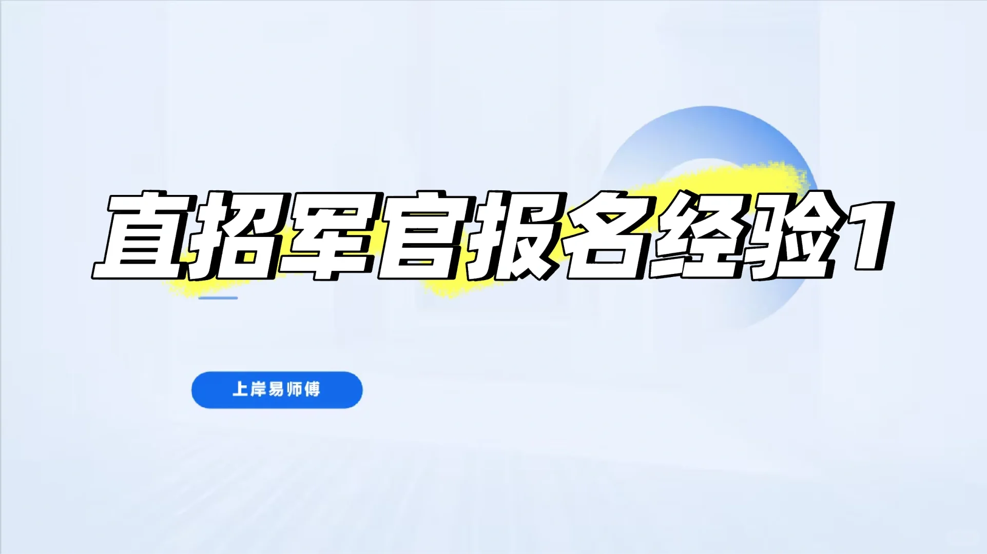 直招军官经验帖1