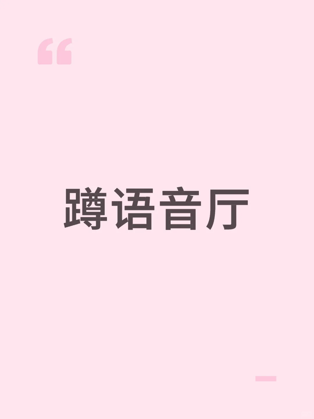 蹲语音厅