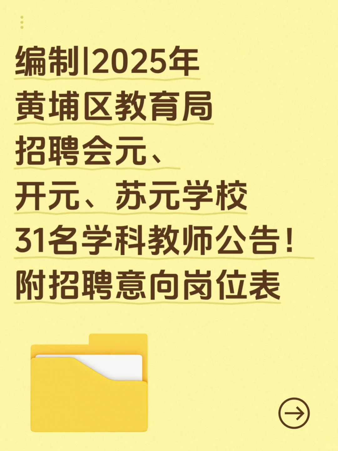 广州黄埔区教师校招再招31名教师公告