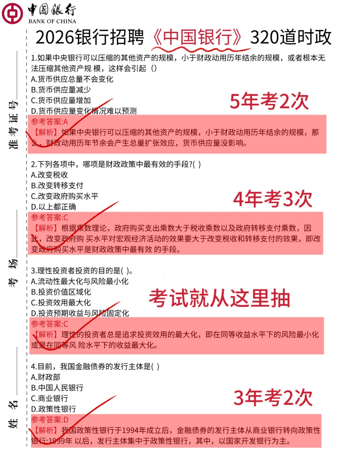26中国银行笔试，就这800题，2周背完保底90➕