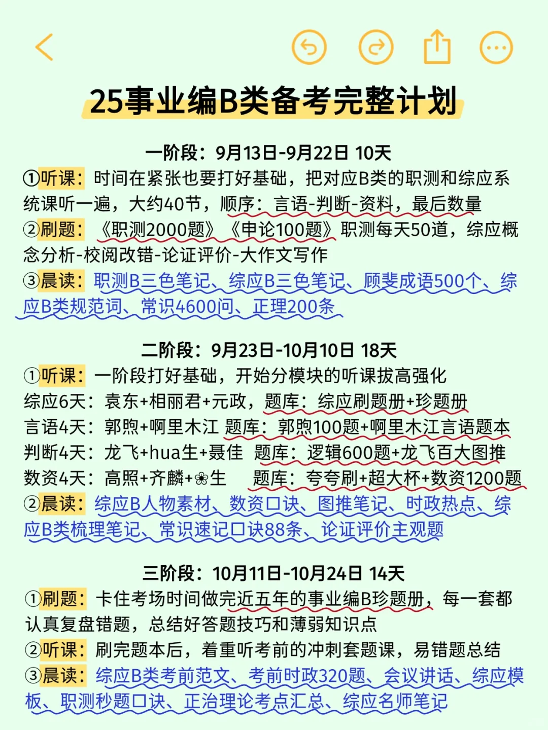 假如报名开始冲刺事业编B类计划（0基础版）
