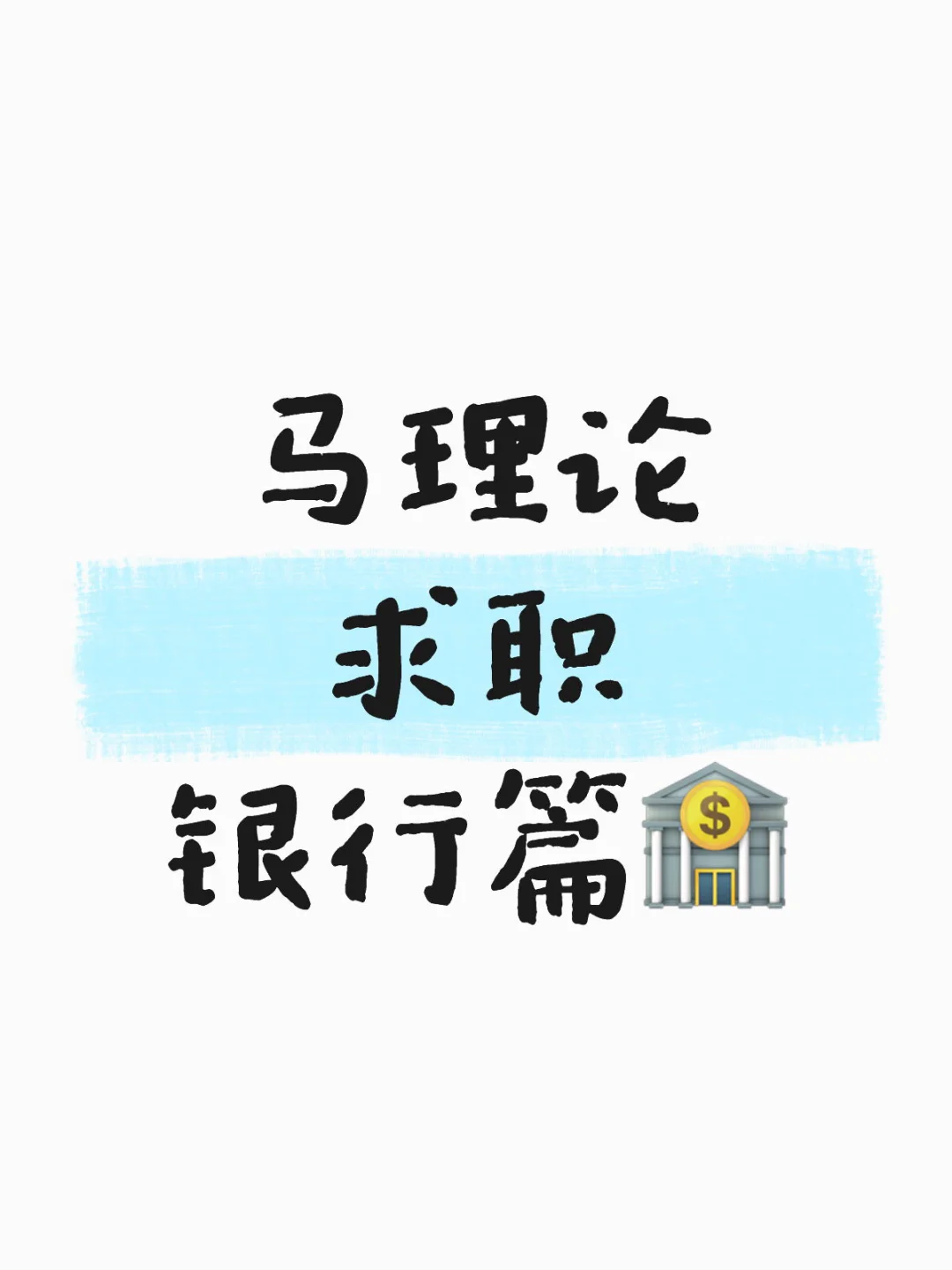 马理论求职银行篇🏦