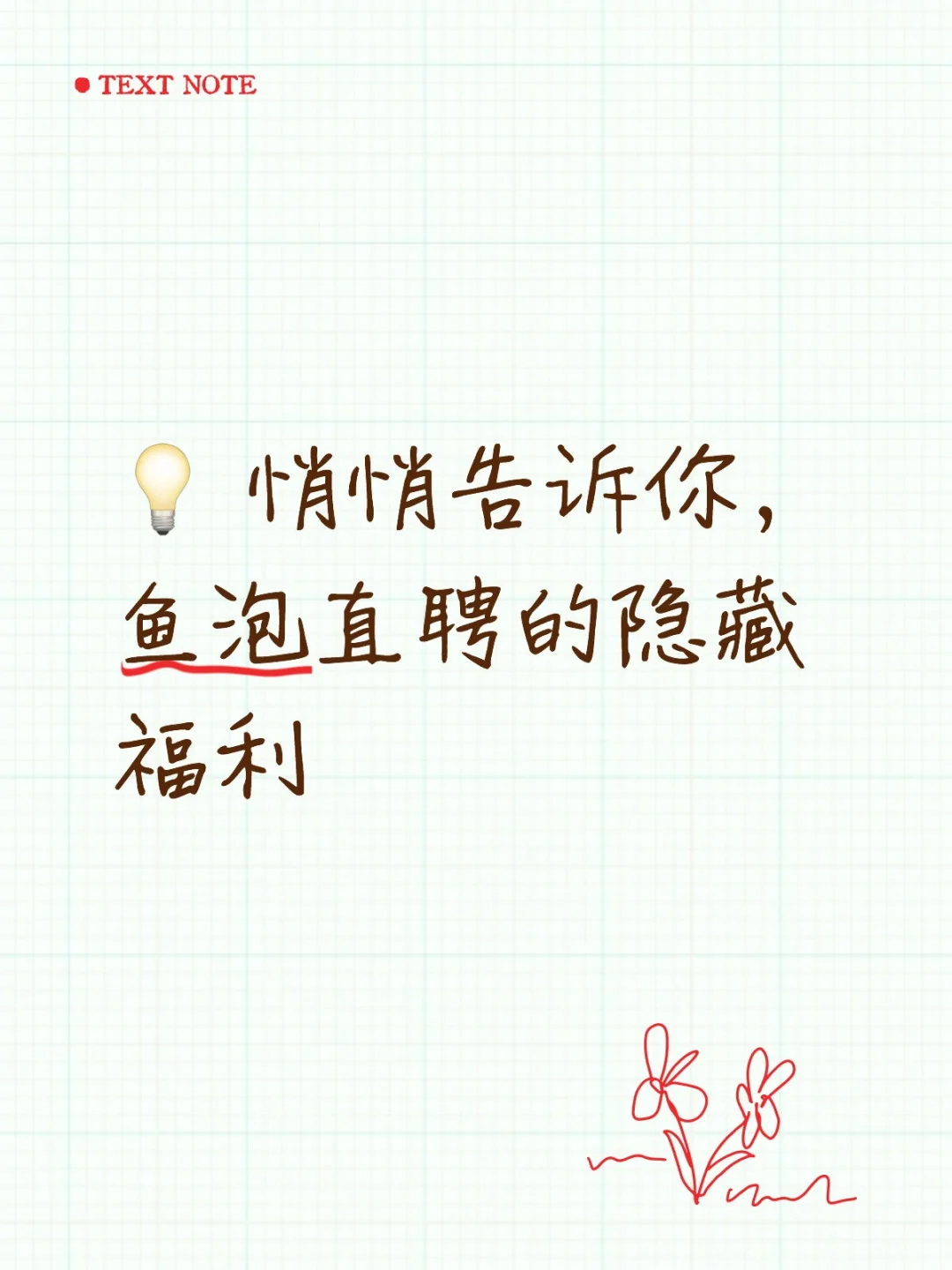 💡 悄悄告诉你，鱼泡直聘的隐藏福利