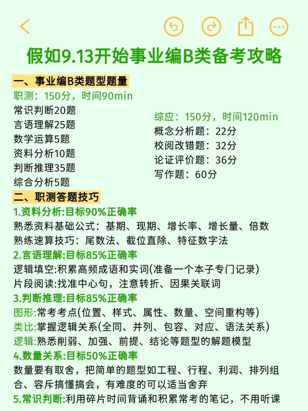 假如报名开始冲刺事业编B类计划（0基础版）