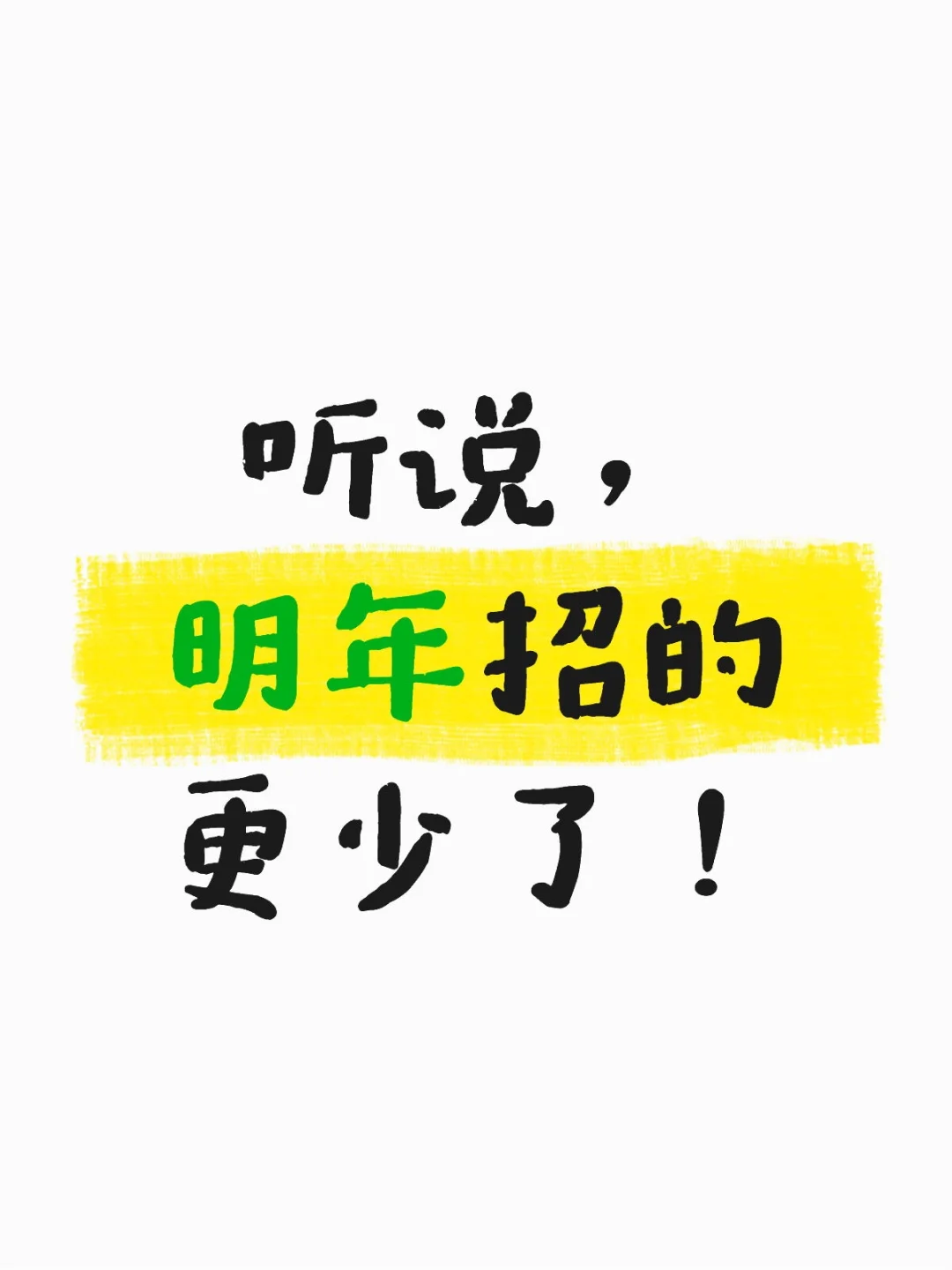 刚听说，明年老师招的更少了！
