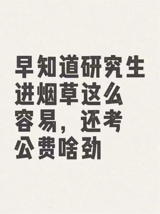 早知道研究生进烟草这么容易，还考公费啥劲